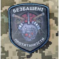 Шеврон Безбашенні протитанкісти Шеврон Безбашенні протитанкісти