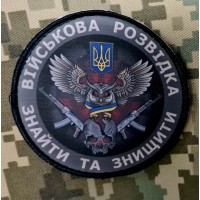 Шеврон Військова Розвідка Знайти та знищити 