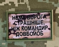 Купить PVC Нашивка Нема ворога страшніше, ніж командир довбо#об Camo в интернет-магазине Каптерка в Киеве и Украине