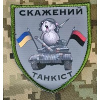 Шеврон Скажений Танкіст