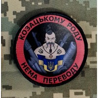 Шеврон Козацькому роду нема переводу 