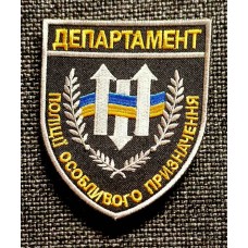 Шеврон Департамент Поліції Особливого Призначення