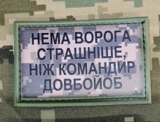 Купить PVC Нашивка Нема ворога страшніше, ніж командир довбо#об Піксель в интернет-магазине Каптерка в Киеве и Украине