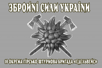 Прапор 10 окрема гірсько-штурмова бригада Едельвейс Збройні Сили України (сірий)
