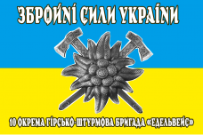 Купить Прапор 10 окрема гірсько-штурмова бригада Едельвейс в интернет-магазине Каптерка в Киеве и Украине