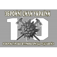 Прапор 10 окрема гірсько-штурмова бригада Едельвейс Збройні Сили України сірий
