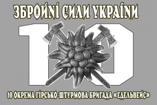 Прапор 10 окрема гірсько-штурмова бригада Едельвейс Збройні Сили України сірий