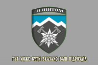 Прапор 10 ОГШБр з новим знаком бригади (сірий, з написом на замовлення)