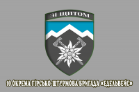 Прапор 10 ОГШБр з новим знаком бригади (сірий, з написом)