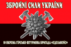 Купить Прапор 10 окрема гірсько-штурмова бригада Едельвейс червоно-чорний в интернет-магазине Каптерка в Киеве и Украине