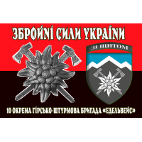 Прапор 10 ОГШБр "Едельвейс" червоно-чорний 2 знаки