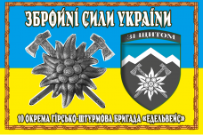 Купить Прапор 10 ОГШБр 2 знаки в рамці в интернет-магазине Каптерка в Киеве и Украине