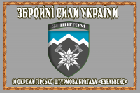 Прапор 10 ОГШБр «Едельвейс» з новим знаком бригади в рамці