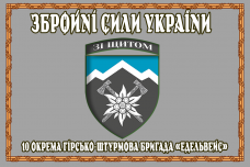 Прапор 10 ОГШБр «Едельвейс» з новим знаком бригади в рамці