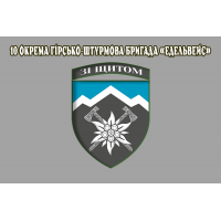 Прапор 10 ОГШБр Едельвейс з новим знаком бригади з девізом Зі щитом (сірий)
