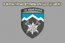Прапор 10 ОГШБр Едельвейс з новим знаком бригади з девізом Зі щитом (сірий)