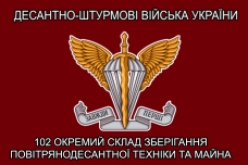 Прапор 102 окремий склад зберігання повітрянодесантної техніки та майна варіант 5