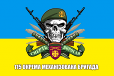Купить Прапор 115 бригада з черепом в интернет-магазине Каптерка в Киеве и Украине