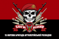Прапор 15 окрема бригада артилерійської розвідки Череп в береті Червоно-чорний