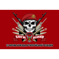 Прапор 15 окрема бригада артилерійської розвідки Череп в береті Червоний