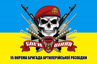 Прапор 15 окрема бригада артилерійської розвідки Череп в береті
