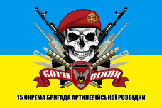 Купить Прапор 15 окрема бригада артилерійської розвідки Череп в береті в интернет-магазине Каптерка в Киеве и Украине