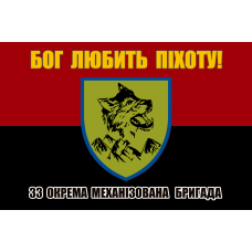 Прапор 33 ОМБр червоно-чорний Бог Любить Піхоту