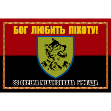 Прапор 33 ОМБр червоно-чорний Бог Любить Піхоту в рамці