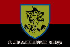 Купить Прапор 33 ОМБр червоно-чорний з написом в интернет-магазине Каптерка в Киеве и Украине