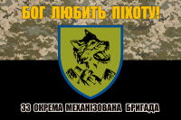 Прапор 33 ОМБр піксель-чорний з написом Бог Любить Піхоту