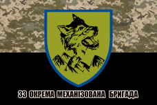 Купить Прапор 33 ОМБр піксель-чорний з написом в интернет-магазине Каптерка в Киеве и Украине