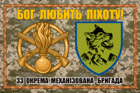 Прапор 33 ОМБр піксель-чорний два знаки