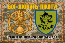 Купить Прапор 33 ОМБр піксель-чорний два знаки в интернет-магазине Каптерка в Киеве и Украине