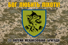 Купить Прапор 33 ОМБр піксель з написом Бог Любить Піхоту в интернет-магазине Каптерка в Киеве и Украине