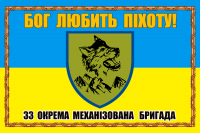 Прапор 33-тя ОМБр з написом Бог Любить Піхоту в рамці