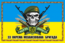 Купить Прапор 33-тя ОМБр з черепом в интернет-магазине Каптерка в Киеве и Украине