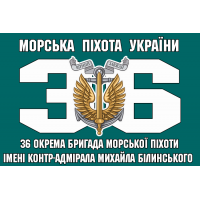 Прапор 36 окрема бригада морської піхоти імені контр-адмірала Михайла Білинського 