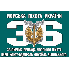 Прапор 36 окрема бригада морської піхоти імені контр-адмірала Михайла Білинського 