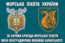 Прапор 36 ОБрМП ім. контр-адмірала Михайла Білинського 