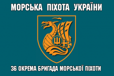 Прапор 36 ОБрМП - Морська Пiхота України - знак