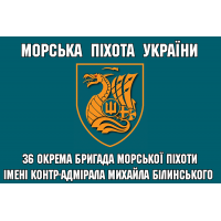 Прапор 36 окрема бригада морської піхоти ім. контр-адмірала Михайла Білинського 
