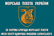 Прапор 36 окрема бригада морської піхоти ім. контр-адмірала Михайла Білинського 