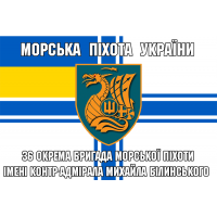 Прапор 36 ОБрМП ім. контр-адмірала Михайла Білинського ВМСУ