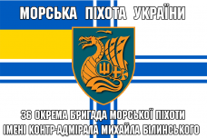 Прапор 36 ОБрМП ім. контр-адмірала Михайла Білинського ВМСУ