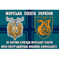 Прапор 36 ОБрМП ім. контр-адмірала Михайла Білинського 2 знаки