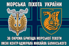 Прапор 36 ОБрМП ім. контр-адмірала Михайла Білинського 2 знаки
