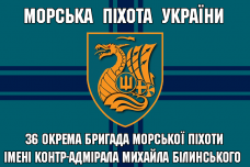 Прапор 36 ОБрМП ім. контр-адмірала Михайла Білинського Морська Пiхота України