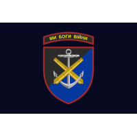 Прапор 406 ОАБр колір ВМСУ Ескадра