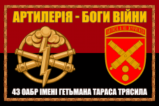 Купить Прапор 43 ОАБр варіант в рамці Червоно-чорний в интернет-магазине Каптерка в Киеве и Украине