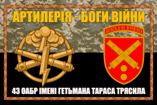 Купить Прапор 43 ОАБр варіант в рамці піксель-чорний в интернет-магазине Каптерка в Киеве и Украине